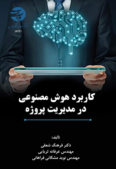 کاربرد هوش مصنوعی در مدیریت پروژه